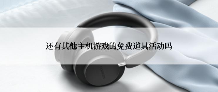 还有其他主机游戏的免费道具活动吗