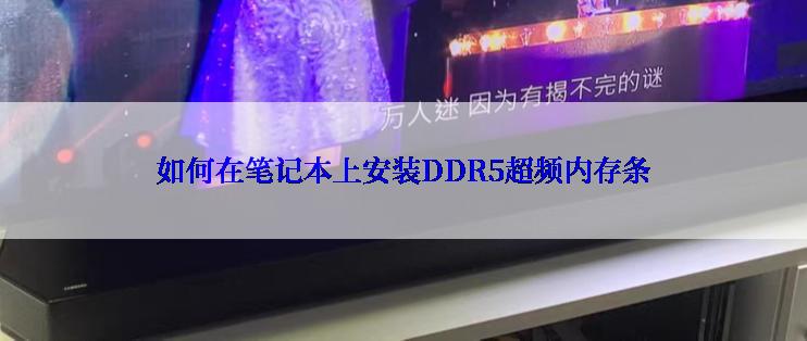 如何在笔记本上安装DDR5超频内存条