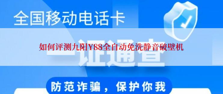 如何评测九阳Y88全自动免洗静音破壁机