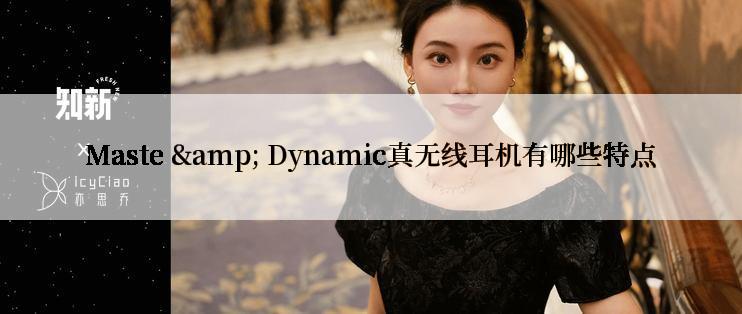 Maste & Dynamic真无线耳机有哪些特点