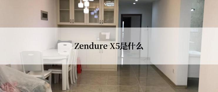 Zendure X5是什么