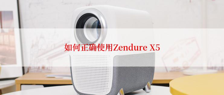 如何正确使用Zendure X5