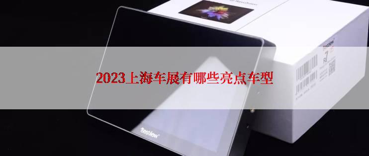 2023上海车展有哪些亮点车型