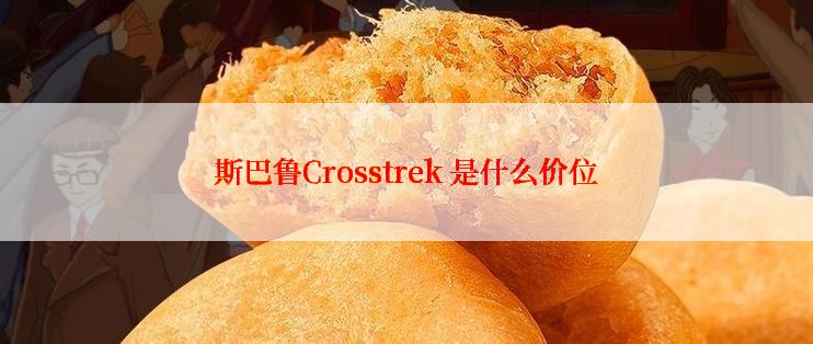 斯巴鲁Crosstrek 是什么价位