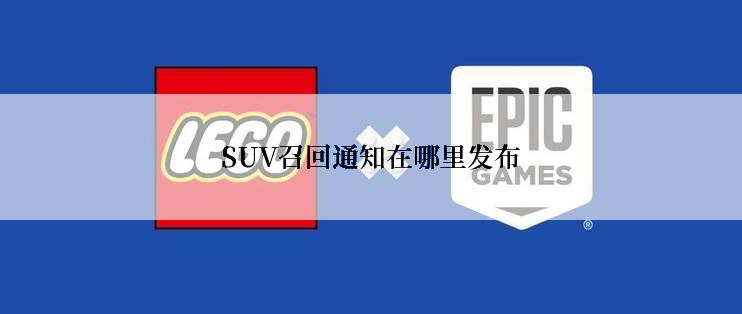 SUV召回通知在哪里发布