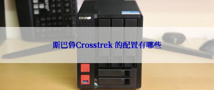 斯巴鲁Crosstrek 的配置有哪些