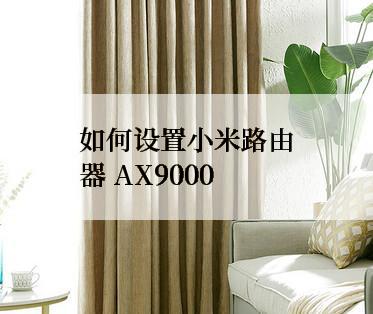 如何设置小米路由器 AX9000