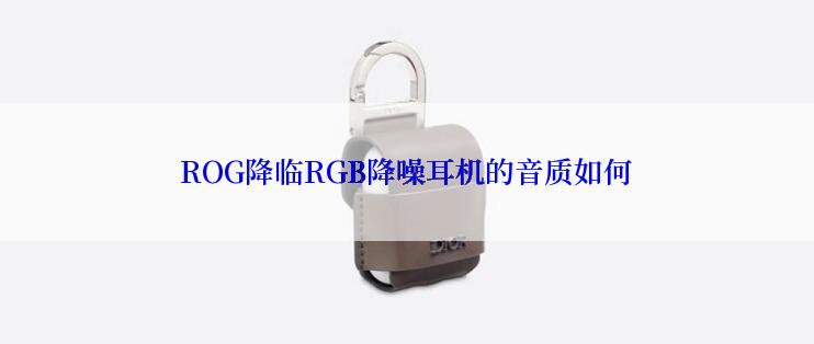 ROG降临RGB降噪耳机的音质如何