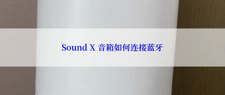 Sound X 音箱如何连接蓝牙