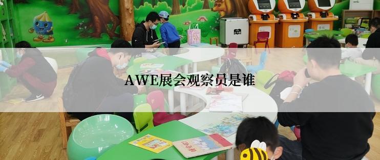 AWE展会观察员是谁