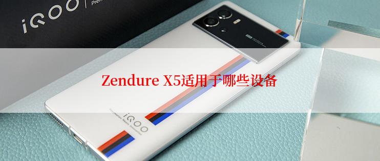 Zendure X5适用于哪些设备