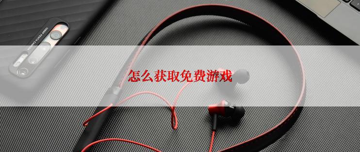 怎么获取免费游戏