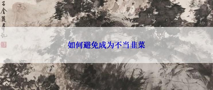 如何避免成为不当韭菜