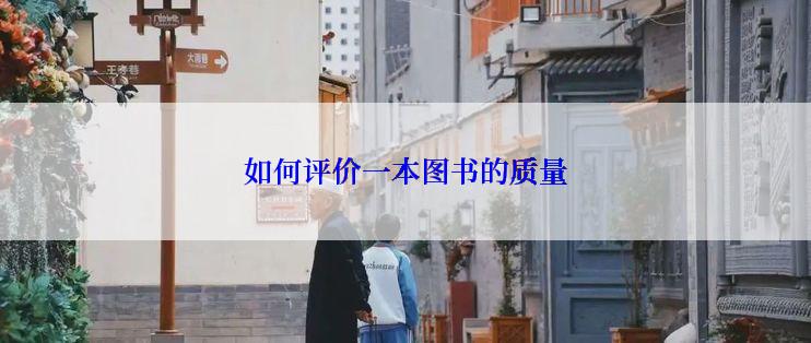 如何评价一本图书的质量