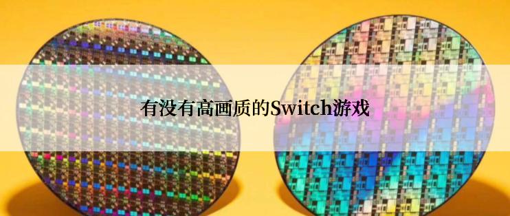 有没有高画质的Switch游戏