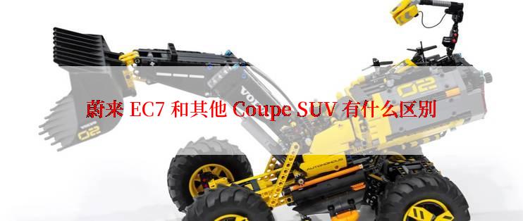 蔚来 EC7 和其他 Coupe SUV 有什么区别