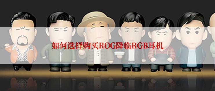 如何选择购买ROG降临RGB耳机