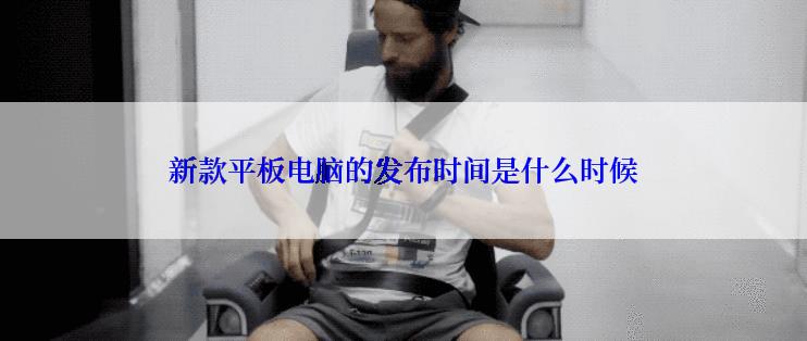 新款平板电脑的发布时间是什么时候