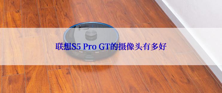 联想S5 Pro GT的摄像头有多好