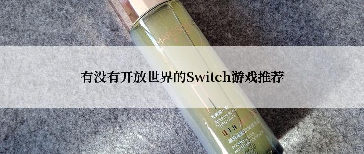 有没有开放世界的Switch游戏推荐