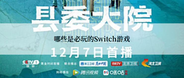 哪些是必玩的Switch游戏