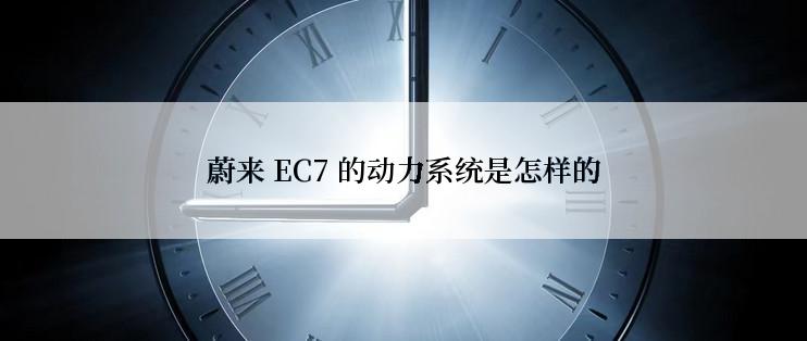 蔚来 EC7 的动力系统是怎样的