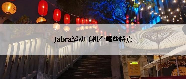 Jabra运动耳机有哪些特点