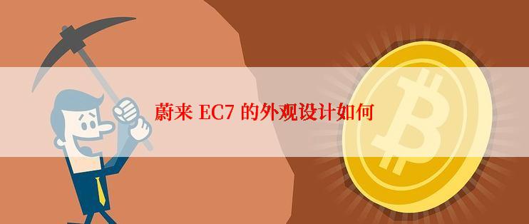 蔚来 EC7 的外观设计如何