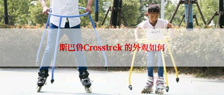 斯巴鲁Crosstrek 的外观如何