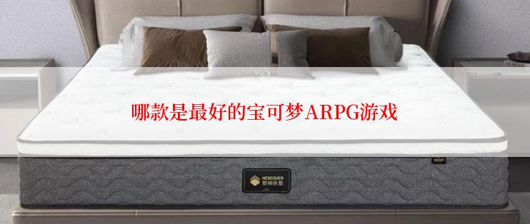 哪款是最好的宝可梦ARPG游戏