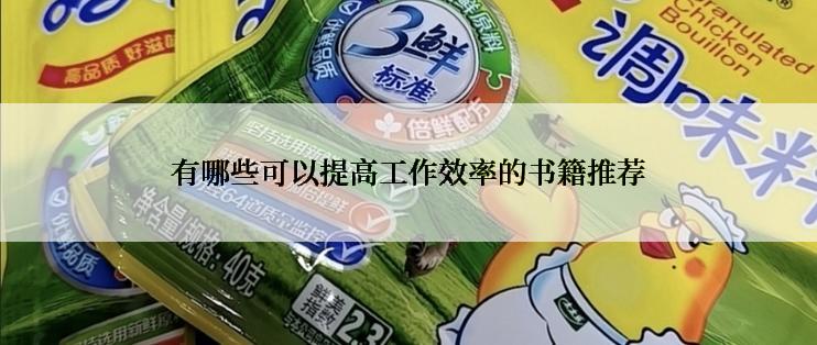 有哪些可以提高工作效率的书籍推荐