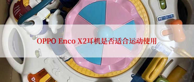 OPPO Enco X2耳机是否适合运动使用