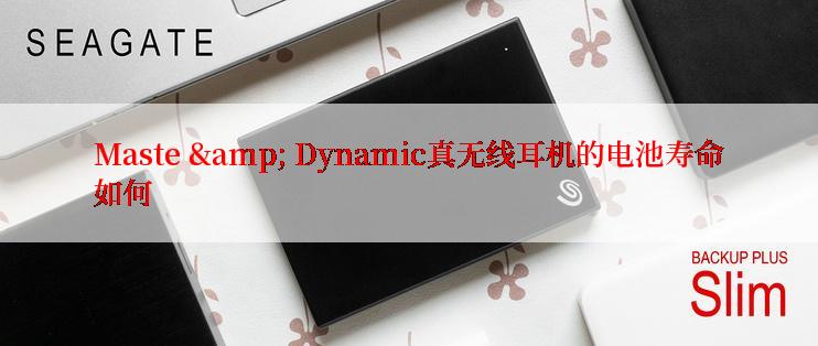 Maste & Dynamic真无线耳机的电池寿命如何