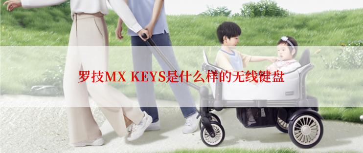 罗技MX KEYS是什么样的无线键盘