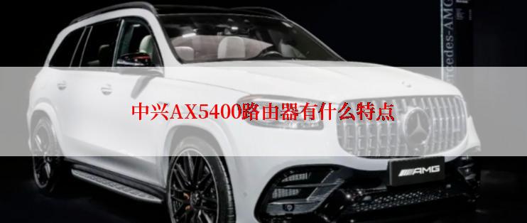 中兴AX5400路由器有什么特点