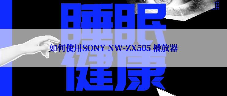 如何使用SONY NW-ZX505 播放器