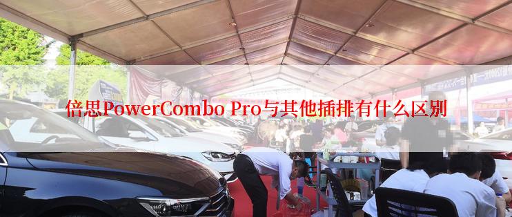 倍思PowerCombo Pro与其他插排有什么区别