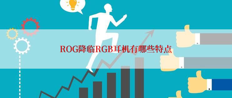 ROG降临RGB耳机有哪些特点