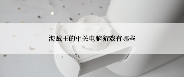 海贼王的相关电脑游戏有哪些