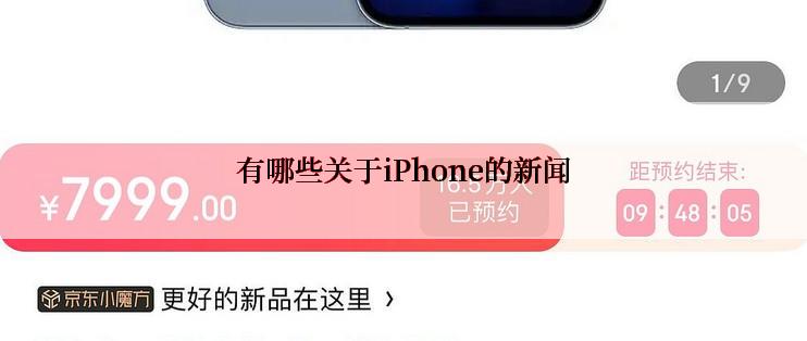 有哪些关于iPhone的新闻