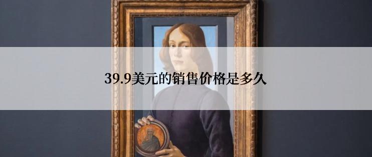 39.9美元的销售价格是多久