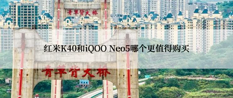 红米K40和iQOO Neo5哪个更值得购买