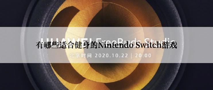 有哪些适合健身的Nintendo Switch游戏