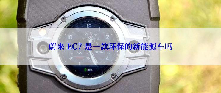 蔚来 EC7 是一款环保的新能源车吗