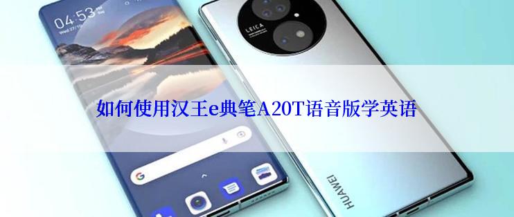 如何使用汉王e典笔A20T语音版学英语