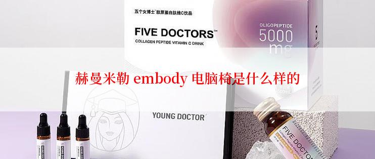 赫曼米勒 embody 电脑椅是什么样的