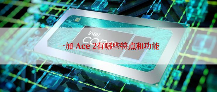 一加 Ace 2有哪些特点和功能