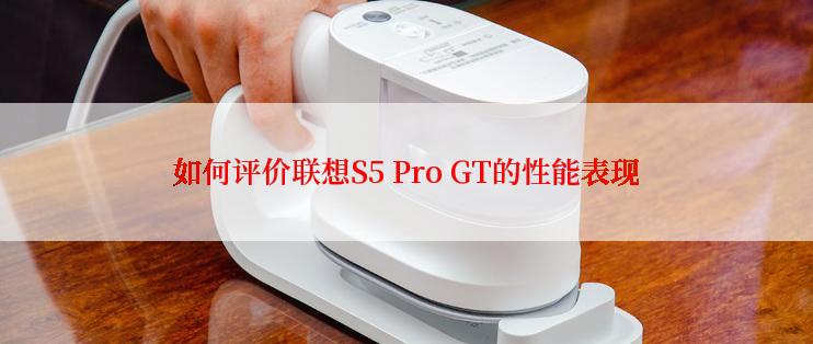 如何评价联想S5 Pro GT的性能表现