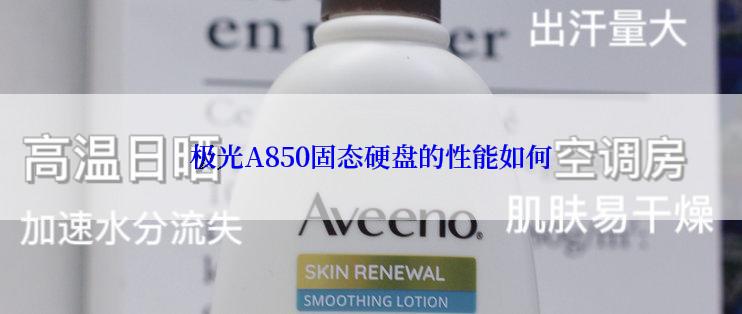 极光A850固态硬盘的性能如何