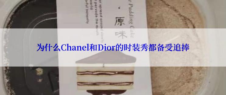 为什么Chanel和Dior的时装秀都备受追捧